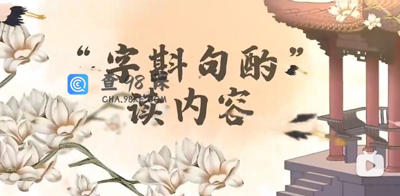 申怡的古文观止