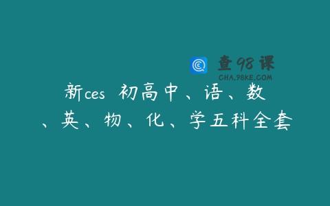 新ces  初高中、语、数、英、物、化、学五科全套