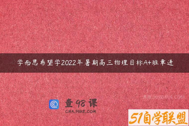 学而思希望学2022年暑期高三物理目标A+班章进