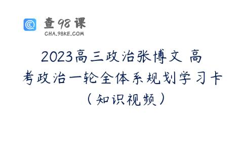 2023高三政治张博文 高考政治一轮全体系规划学习卡（知识视频）