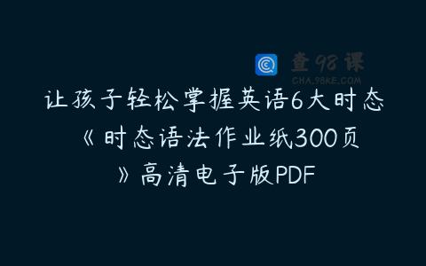 让孩子轻松掌握英语6大时态 《时态语法作业纸300页》高清电子版PDF