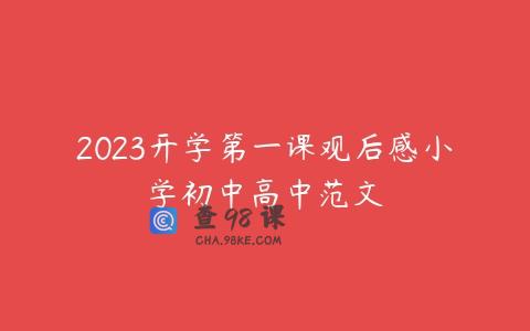 2023开学第一课观后感小学初中高中范文