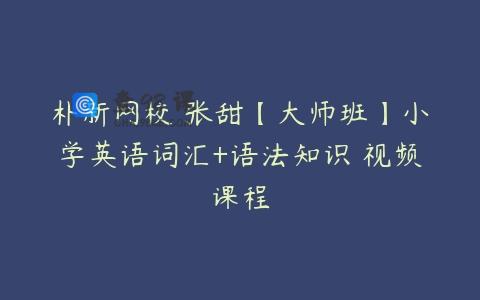 朴新网校 张甜【大师班】小学英语词汇+语法知识 视频课程