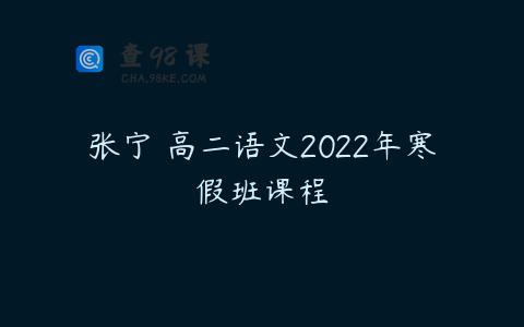 张宁 高二语文2022年寒假班课程
