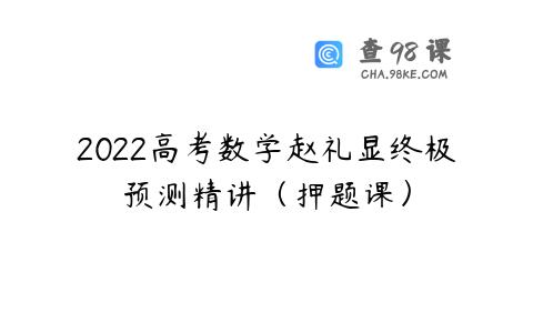 2022高考数学赵礼显终极预测精讲（押题课）
