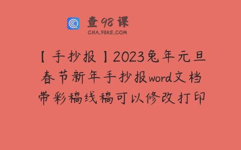 【手抄报】2023兔年元旦春节新年手抄报word文档带彩稿线稿可以修改打印