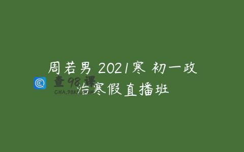 周若男 2021寒 初一政治寒假直播班