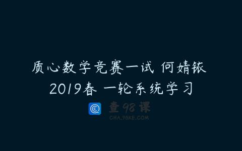 质心数学竞赛一试 何婧铱 2019春 一轮系统学习