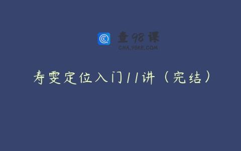 寿雯定位入门11讲（完结）