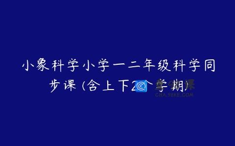 小象科学小学一二年级科学同步课 (含上下2个学期)