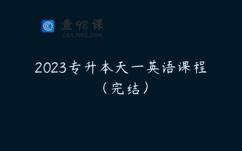 2023专升本天一英语课程（完结）