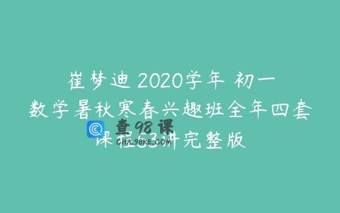 崔梦迪 2020学年 初一数学暑秋寒春兴趣班全年四套课程53讲完整版