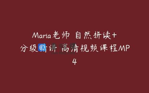 Maria老师 自然拼读+分级精讲 高清视频课程MP4