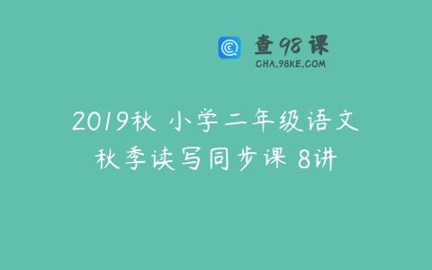 2019秋 小学二年级语文秋季读写同步课 8讲