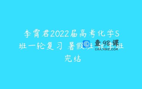 李霄君2022届高考化学S班一轮复习 暑假班 秋季班 完结