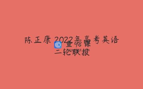 陈正康 2022年高考英语二轮联报