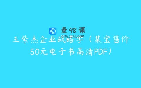 王紫杰企业战略学（某宝售价50元电子书高清PDF）
