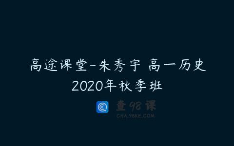 高途课堂-朱秀宇 高一历史2020年秋季班