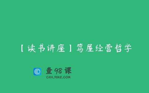 【读书讲座】笃屋经营哲学