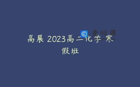 高展 2023高二化学 寒假班