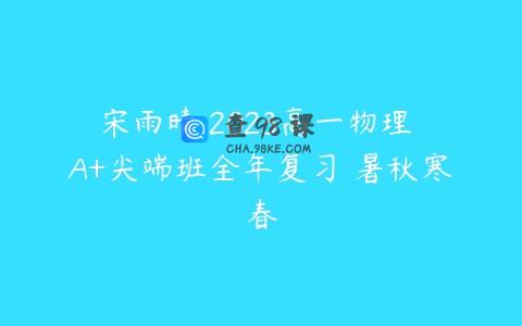 宋雨晴 2023高一物理 A+尖端班全年复习 暑秋寒春