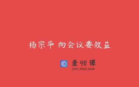 杨宗华 向会议要效益