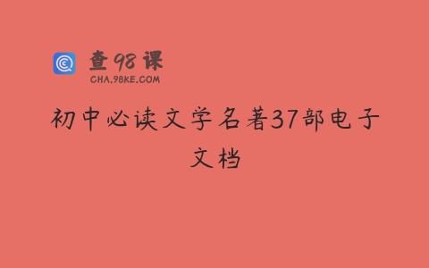 初中必读文学名著37部电子文档