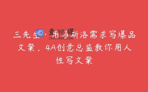 三先生·用马斯洛需求写爆品文案，4A创意总监教你用人性写文案