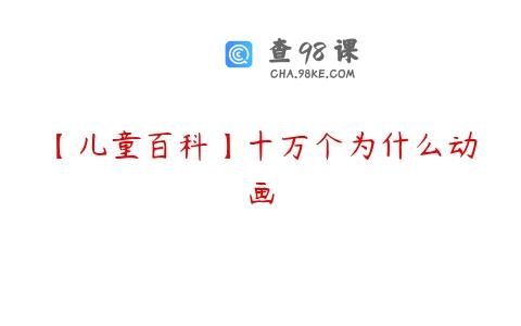 【儿童百科】十万个为什么动画