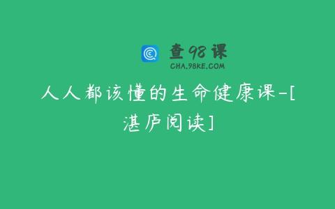 人人都该懂的生命健康课-[湛庐阅读]