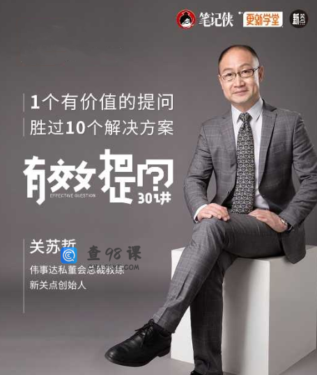 关苏哲·有效提问30讲