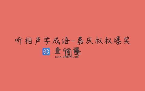听相声学成语-嘉庆叔叔爆笑国学