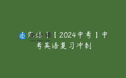 【完结】【2024中考】中考英语复习冲刺