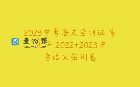 2023中考语文密训班 宋北平 2022+2023中考语文密训卷