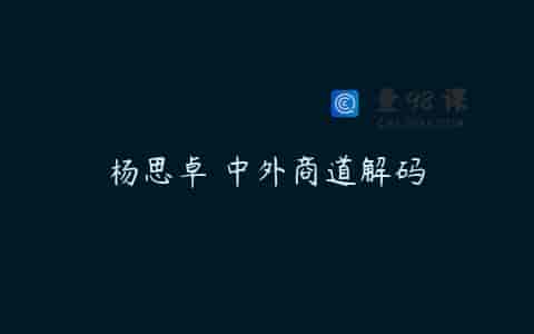 杨思卓 中外商道解码