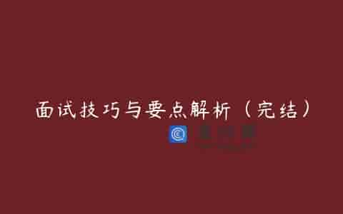 面试技巧与要点解析（完结）