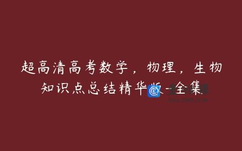 超高清高考数学，物理，生物知识点总结精华版-全集