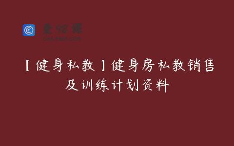 【健身私教】健身房私教销售及训练计划资料