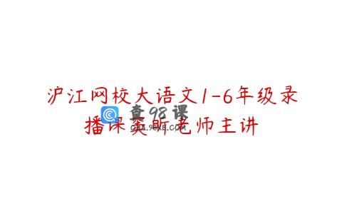 沪江网校大语文1-6年级录播课窦昕老师主讲