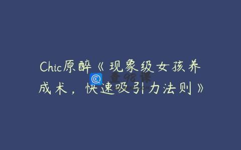 Chic原醉《现象级女孩养成术，快速吸引力法则》