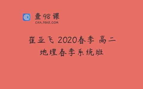 崔亚飞 2020春季 高二地理春季系统班