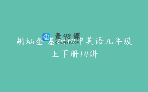胡灿奎 基础初中英语九年级上下册14讲