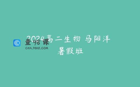2024高二生物 马阳洋 暑假班