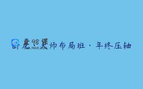 卧龙·大师布局班·年终压轴