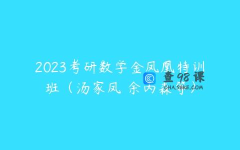 2023考研数学金凤凰特训班（汤家凤 余丙森等）