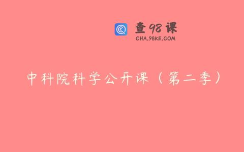 中科院科学公开课（第二季）