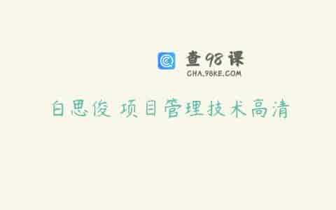 白思俊 项目管理技术高清