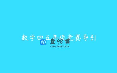数学四五年级竞赛导引