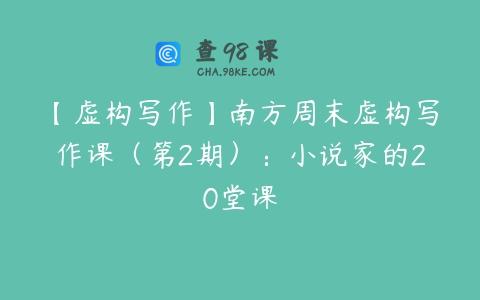 【虚构写作】南方周末虚构写作课（第2期）：小说家的20堂课