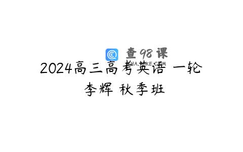 2024高三高考英语 一轮 李辉 秋季班